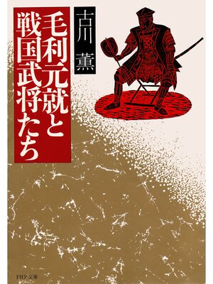 cover image of 毛利元就と戦国武将たち